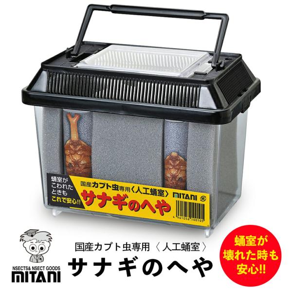 サナギのへや ［ ミタニ カブト虫 専用 人口蛹室 ］ BK-09 サナギの部屋 カブトムシ かぶと虫 幼虫 さなぎ 蛹 羽化 昆虫 3穴 3室