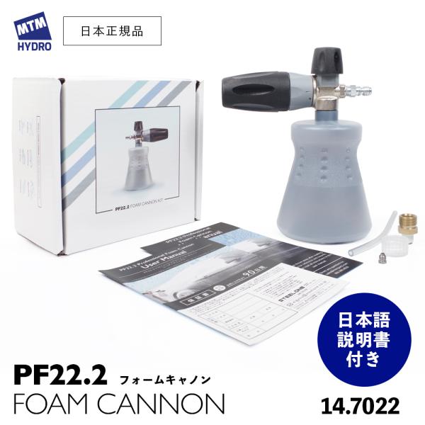 MTM Hydro PF22.2 プロフェッショナルフォームキャノン 日本語説明書付