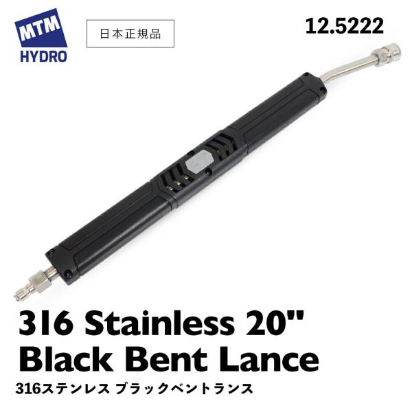 MTM Hydro EXS28 316ステンレス ベントランス ブラック 20インチ ベント角15° 12.5222 スプレーガン 延長ランス 洗車