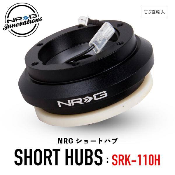NRG SRK-110H ショートハブ ショートボス エヌアールジー Innovations