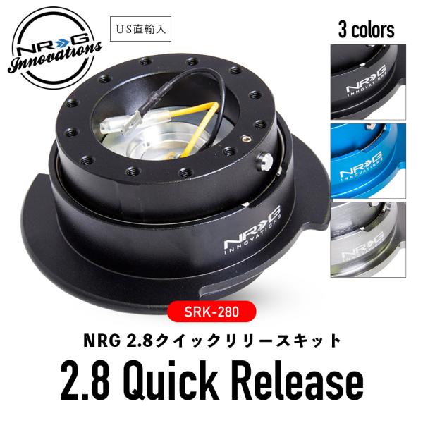 NRG SRK-280 革新的な クイックリリースキット 2.8