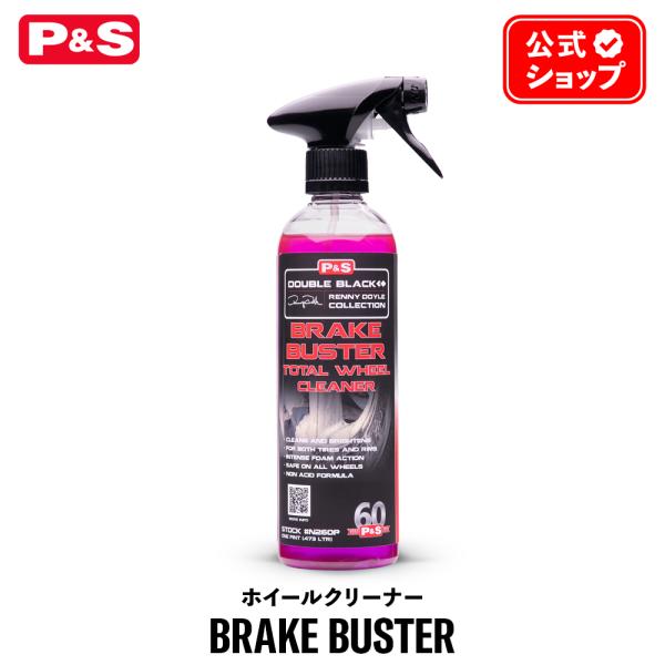 P&S ブレーキバスター ホイールクリーナー 473mL 日本正規品 Brake Buster Total Wheel Cleaner N260P 洗車 ディテイリング