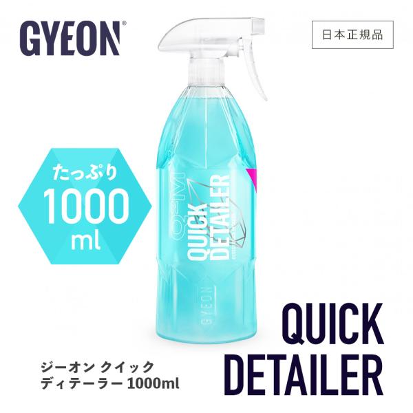 ジーオン クイックディテーラー GYEON QuickDetailer Q2M-QD100 1000ml 洗車 簡易コーティング剤 :quick-d1000:GRANTZ  ONE 通販 