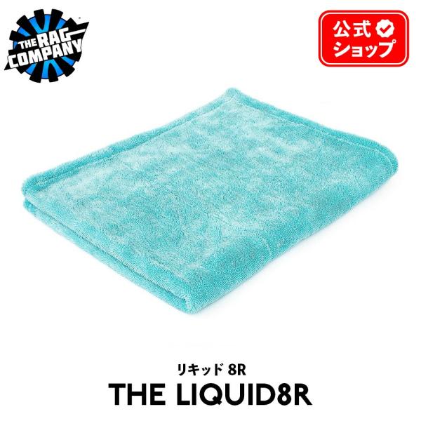 ザ ラグカンパニー The Rag Company リキッド8アール Lサイズ 63×91cm