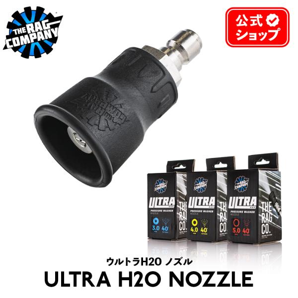 ザ ラグカンパニー The Rag Company ウルトラ H2O ノズル 噴射角40° 高圧洗浄機用 ラバーガード付ノズル Ultra H2O Nozzle