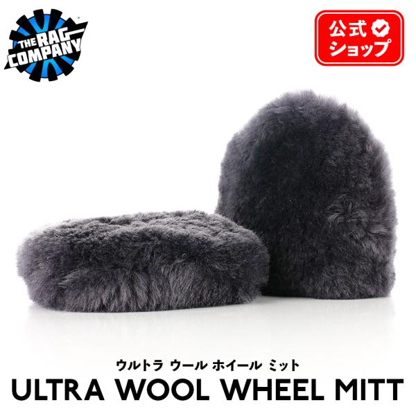 ザ ラグカンパニー The Rag Company ウルトラウールホイールミット 2個入 ULTRA Wool Wheel Mitt ULTRA-WOOL-WHEEL-MITT 日本正規品 ウォッシュ ミット