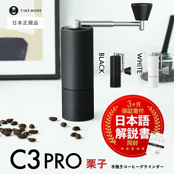 タイムモア TIMEMORE 栗子C3 手挽きコーヒーミル 手動式 ブラック タイムモア TIMEMORE 栗子C3 手挽きコーヒーミル 手動式 コーヒー