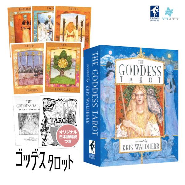 ゴッデス タロット デッキ 日本語解説書付き 78枚 ユーエスゲームス 正規品 The Goddess Tarot Deck