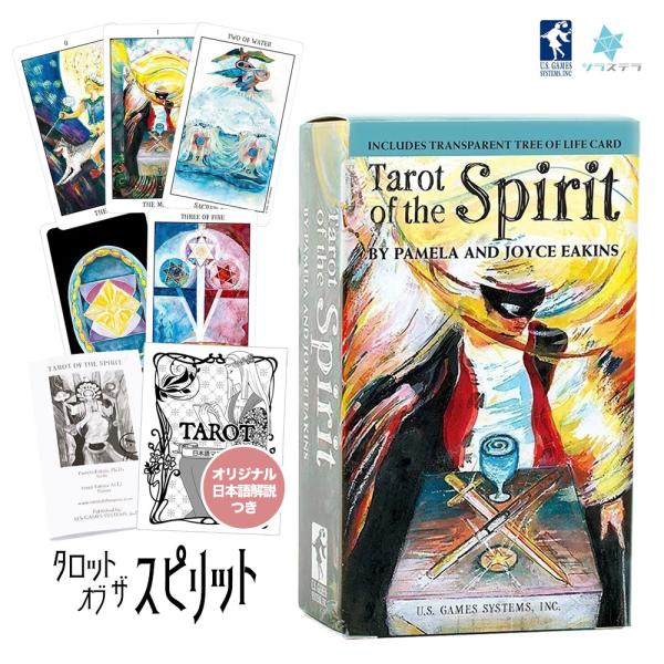 タロット オブ ザ スピリット デッキ 日本語解説書付き 78枚 ユーエスゲームス 正規品 Tarot of the Spirit Deck