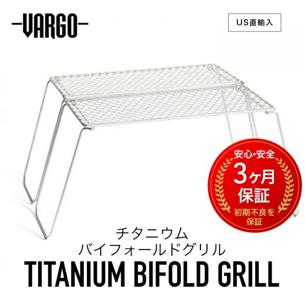 VARGO バーゴ T-488 チタニウム バイフォールド グリル BIFOLD GRILL