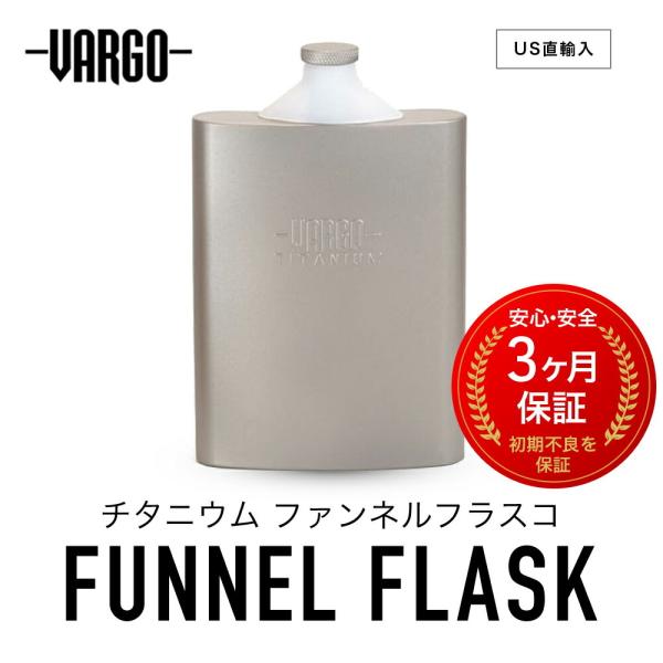 VARGO バーゴ T-477 チタニウム ファンネルフラスコ FUNNEL