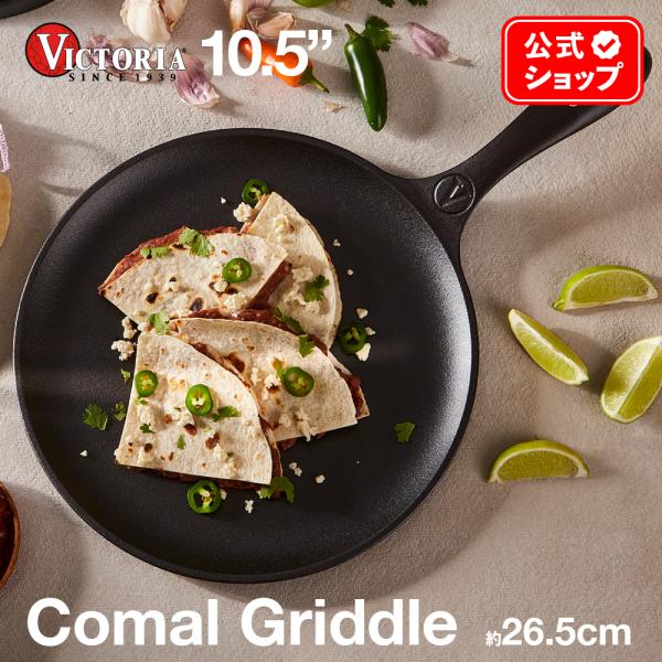10.5インチ コーマルグリドル 26.5cm ［ VICTORIA ビクトリア ］ 34948