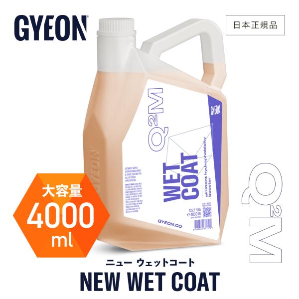 ジーオン ニューウェットコート 超撥水コーティング GYEON4L 4000ml ジーオン ニュー ウェットコート Q2M-NWC400 GYEON New WetCoat 4000ml