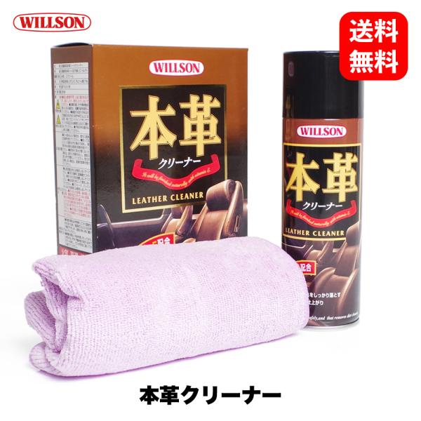 他サイト： 本革クリーナー 02041［ ウイルソン Willson ］ レザークリーナー 洗車 ワックス カルナバ コーティング ボディ カーケアの商品画像