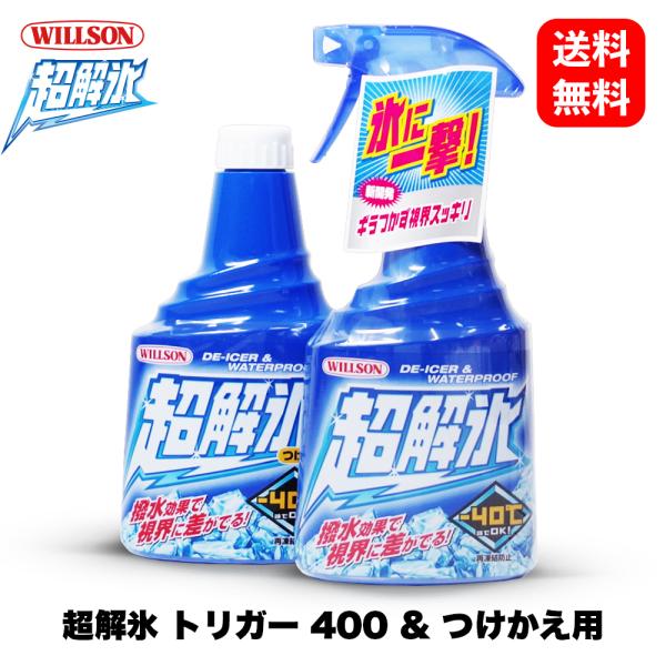 他サイト： 超解氷 トリガー400 &amp; つけかえ用400 セット 02053 02075［ ウイルソン Willson ］ 解氷剤 洗車 ワックス ガラスの商品画像