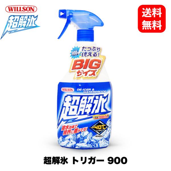 他サイト： 超解氷 トリガー900 02085［ ウイルソン Willson ］ 解氷剤 洗車 ワックス カルナバ コーティング ボディ カーケア ガラスの商品画像