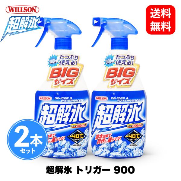 超解氷 トリガー900 02085 2本セット ウイルソン Willson 解氷剤 洗車 ワックス カルナバ コーティング ボディ カーケア ガラス