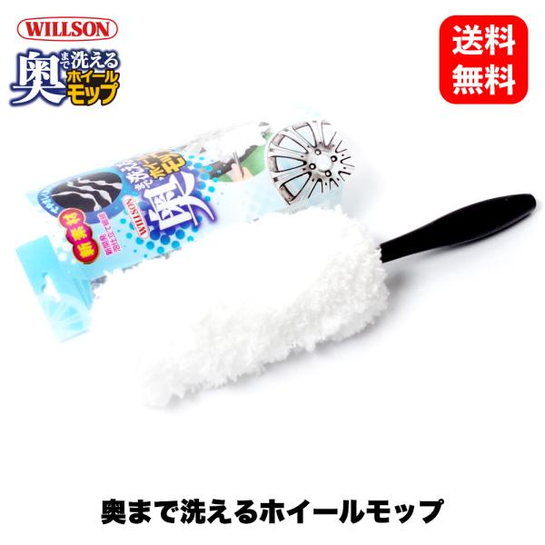 他サイト： 奥まで洗えるホイールモップ 03153［ ウイルソン Willson ］ 泡仕立て モップ 洗車の商品画像