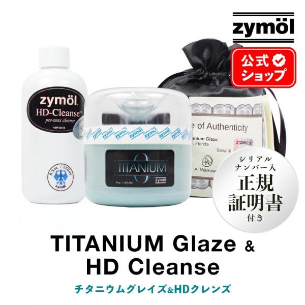 ★ザイモール★チタニウム★HDクレンズ★SET★zymöl天然カルナバワックス ザイモール ワックスセット チタニウムグレイズ zymol HDクレンズ 日本