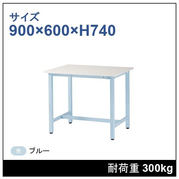 作業台 900×600×H740 ブルー 1台 ST-0960-BL : 工場備品のスチールプロ