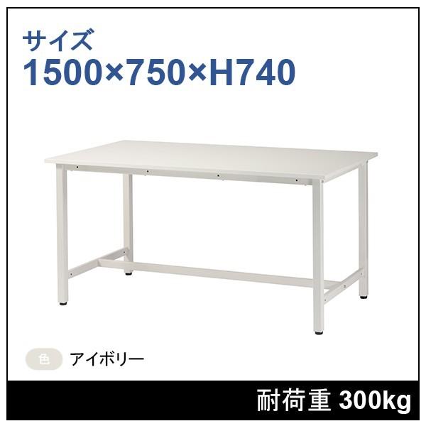 【商品概要】商品：工場作業用 作業台 本体（品番：ST-1575-IV）サイズ：W1500mm×D750mm×H740mm（高さアジャスター調整範囲：15mm）材質：天板は低圧メラミン化粧ボード、フレームはスチール天板厚み：20mm色：天板...