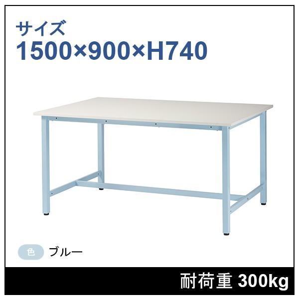 作業台 1500×900×H740 ブルー 1台 ST-1590-BL : 工場備品のスチール 