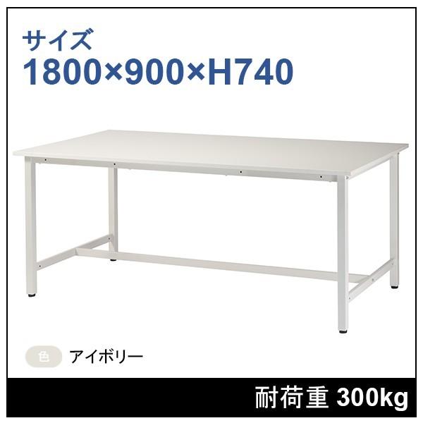 作業台 1800×900×H740 アイボリー 1台 ST-1890-IV : 工場備品の 作業台 1800×900×H740 アイボリー 1台 ST-1890-IV : 工場備品の