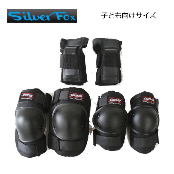 SILVER FOX シルバーフォックス 幼児 子ども プロテクター 3点セット KIDS SAFETY COMBO SET 自転車 キックボード スケボー インラインスケート