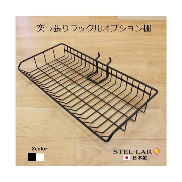 突っ張りラック４種類(別売)に追加してお使いいたける バスケット棚です。ステラＮＥＸＴオリジナル商品専用です。　　■突っ張りシューズラック　　　……取り付けできます　　■突っ張りシューズラック両面　……取り付けできます（壁面からの距離が取れ...