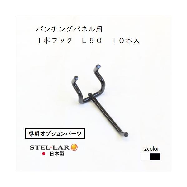 【こちらはオプションパーツです】　突っ張りパンチングパネル(別売)　W600タイプ／W400タイプ／卓上W600タイプ／卓上W400タイプ／パンチングスタンド に　追加してお使いいたける、フックパーツ１０本組です。　　サイズ：長さ 5ｘ幅 ...