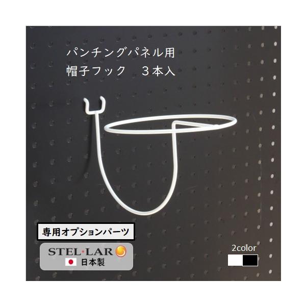 【こちらはオプションパーツです】　突っ張りパンチングパネル(別売)　W600タイプ／W400タイプ／卓上W600タイプ／卓上W400タイプ に　追加してお使いいたける、帽子用フック３本セットです。　　サイズ：横幅１５.０ｘ奥行２３.０ｘ高さ...