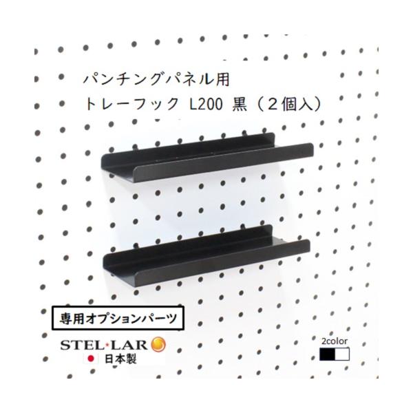 【こちらはオプションパーツです】　突っ張りパンチングパネル(別売)　W600タイプ／W400タイプ／卓上W600タイプ／卓上W400タイプ に　追加してお使いいただける、長さ20cmのスチールトレーです。　　収納可能寸法：横幅１９.９ｘ奥行...