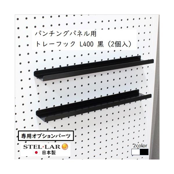 【こちらはオプションパーツです】　突っ張りパンチングパネル(別売)　W600タイプ／W400タイプ／卓上W600タイプ／卓上W400タイプ に　追加してお使いいただける、長さ40cmのスチールトレーです。　　収納可能寸法：横幅３９.９ｘ奥行...