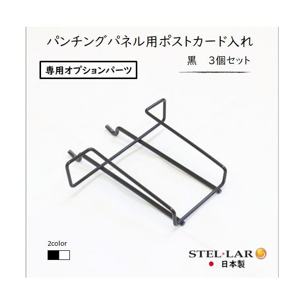【こちらはオプションパーツです】　突っ張りパンチングパネル(別売)　W600タイプ／W400タイプ／卓上W600タイプ／卓上W400タイプ に　追加してお使いいたける、ポストカードホルダー３個セットです。　　サイズ：横幅１２.５ｘ奥行３.０...