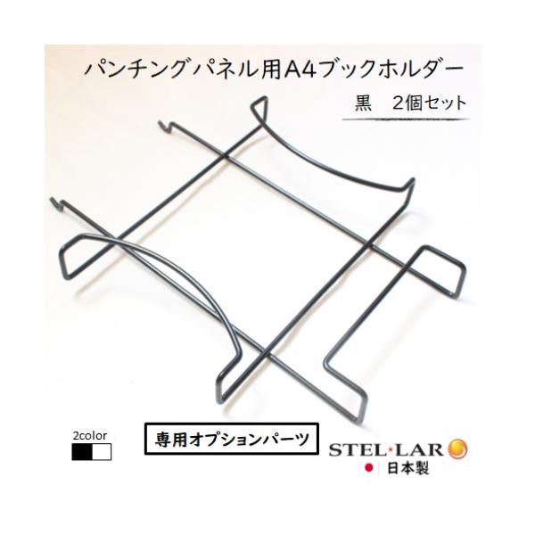 【こちらはオプションパーツです】　突っ張りパンチングパネル(別売)　W600タイプ／W400タイプ／卓上W600タイプ／卓上W400タイプ に　追加してお使いいたける、Ａ４ブックホルダー２個セットです。　　サイズ：寸法：横幅２３.０ｘ奥行３...