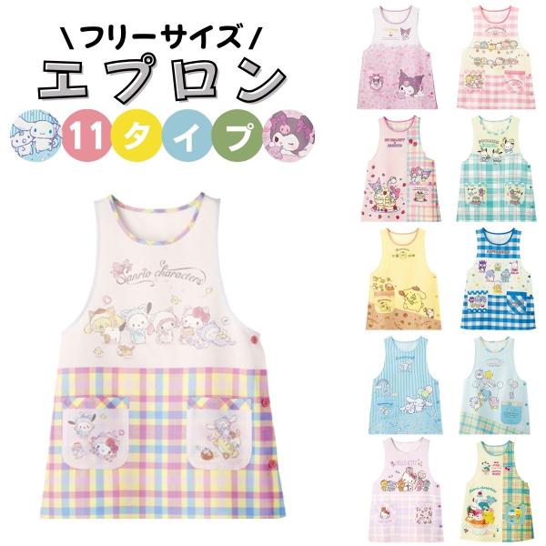 サンリオキャラクターズの可愛いエプロンが新登場！とってもキュートでポップなデザイン。ボタンがとめやすいサイドボタンタイプです。2か所ポケット有。ご家庭での普段使いはもちろん、ガーデニングやお仕事の作業用エプロンとしてもお使いいただけます。デ...
