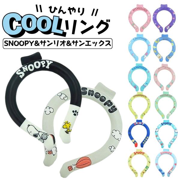 可愛いキャラクターデザインでひんやり快適夏に大活躍のクールリング！野外屋内など、あらゆる場面で活躍！冷凍庫の中に入れておけば短時間で使用可能！暑い夏でも心地よくクールダウンします。何度でも繰り返し使用可能で、首回りにフィットするシャープなデ...