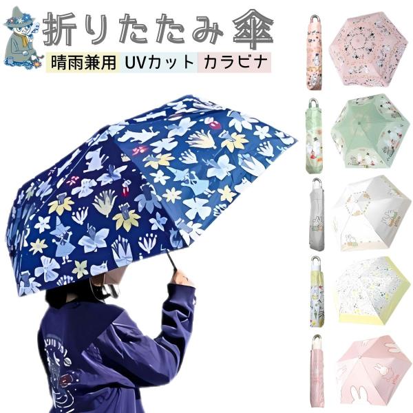 ムーミン&amp;ミッフィーの晴雨兼用折りたたみ傘とても可愛らしいミッフィーとムーミンの傘が新登場！晴雨兼用タイプなのでオールシーズンご使用いただけます。使わない時はカバンなどに収納できて便利。カラビナ部分はひねると開くので、使わない時はリ...