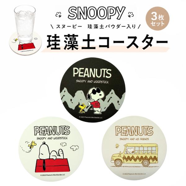 スヌーピー コースター 珪藻土 3枚セット PEANUTS 吸水 速乾 コースター 柔らかい 割れにくい 滑り止め付き アスベスト不使用 おしゃれ ギフト プレゼント