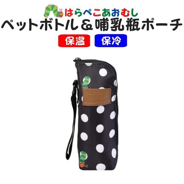 はらぺこあおむし 哺乳瓶ポーチ ペットボトルカバー ストラップ付き ドット かわいい プレゼント 出産祝い ギフト