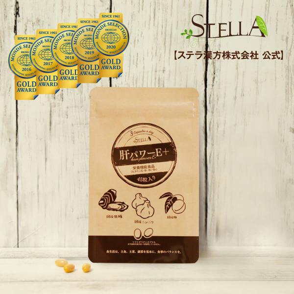 ●○ステラショップはステラ漢方の正規代理店です●○◇肝パワーE＋　1袋/45粒入(450mg/粒) ￣V￣￣￣￣￣￣￣￣￣￣￣￣￣￣￣￣￣3粒に ・国産ニンニクエキス　300mg 　　  ・国産牡蠣エキス 　15mg 　　  ・国産梅エキス...