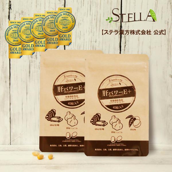 ●○ステラショップはステラ漢方の正規代理店です●○◇肝パワーE＋　1袋/45粒入(450mg/粒)×２ ￣V￣￣￣￣￣￣￣￣￣￣￣￣￣￣￣￣￣3粒に ・国産ニンニクエキス　300mg 　　  ・国産牡蠣エキス 　15mg 　　  ・国産梅エ...