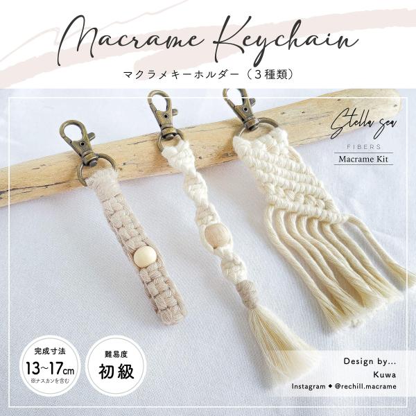 マクラメ　キーホルダー　ハンドメイド　ハワイアン　SEA 色味選択あり】《材料付きキット》マクラメキーホルダー3種