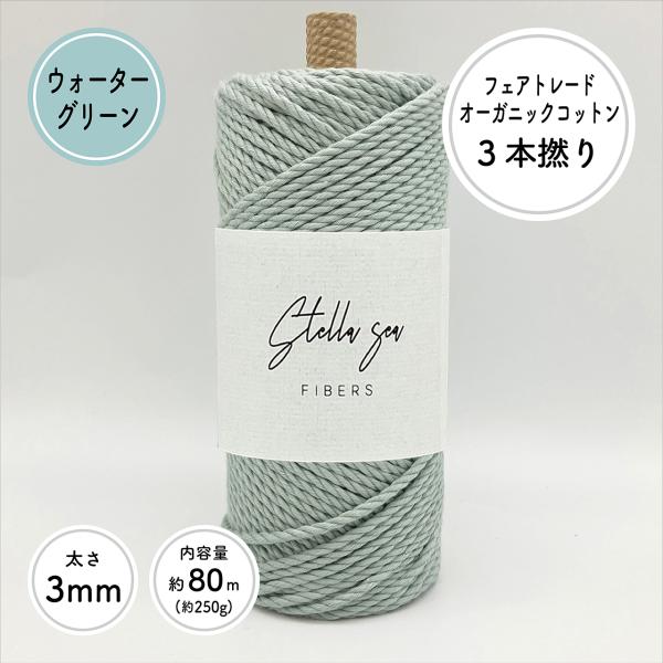 Stella Sea Fibers】3mm ウォーターグリーン 90m 約250g 3本撚り
