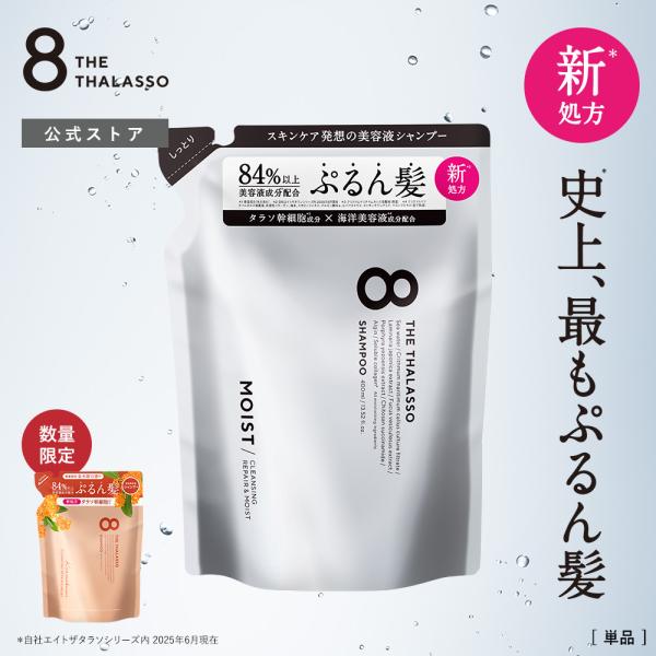 エイトザタラソ モイスト シャンプー&トリートメント　詰め替え3倍　2セット 楽天市場】【モイストシリーズリニューアル】【シャンプー