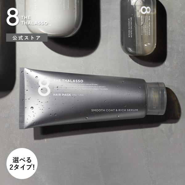 【関連ワード】エイト ザ タラソ 8 THE THALASSO ヘアケア スタイリング シャンプー コンディショナー ヘアパック トリートメント くせ毛 エイジングケア クレンジング ノンシリコン サルフェートフリー パラペンフリー 無鉱物...