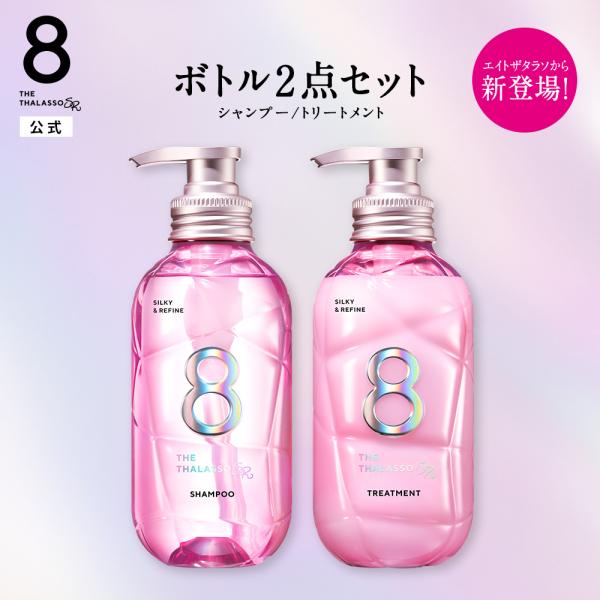 シャンプー トリートメント セット エイトザタラソ SR シルキー＆リファイン 8 THE THALASSO 各475mL ヘアケア