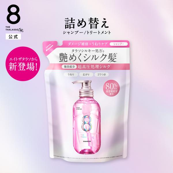 8 THE THALASSO シャンプー 詰め替え つめかえ エイトザタラソ SR