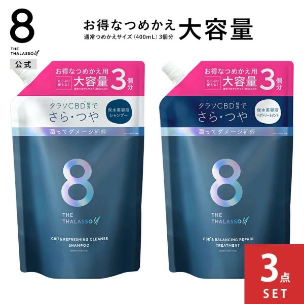 3個セット 詰め替え シャンプー トリートメント 大容量 エイトザタラソ ユー 8 THE THALASSO u CBD&amp;リフレッシング クレンズ 美容液 1200mLつめかえ