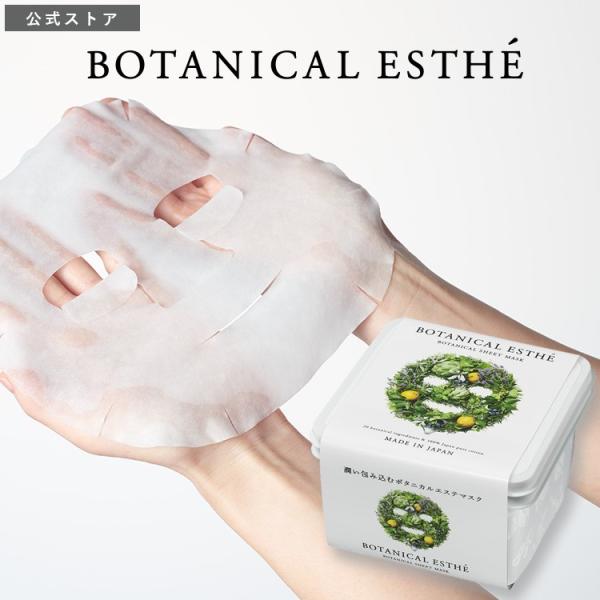 BOTANICAL ESTHE ボタニカル エステ シートマスク フェイスマスク 大容量 30枚入 美白 毛穴 引き締め ボックスタイプ 日本製